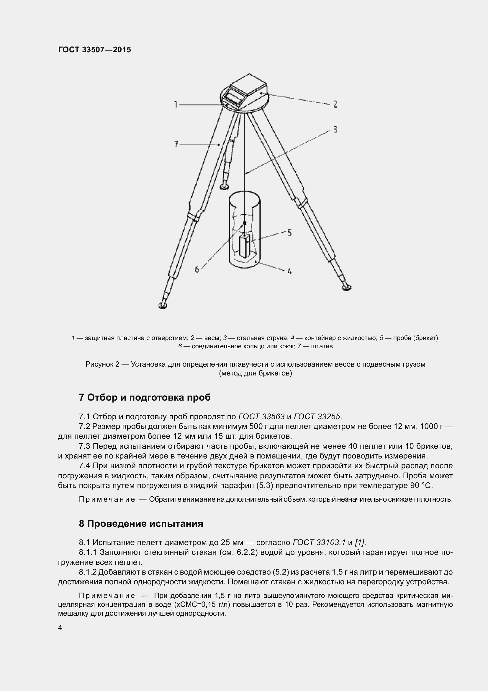 Страница 8 ГОСТ 33507-2015