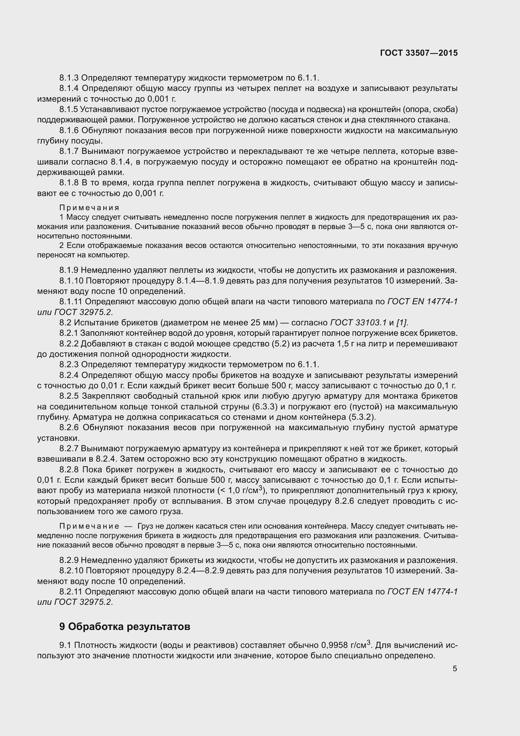 Страница 9 ГОСТ 33507-2015