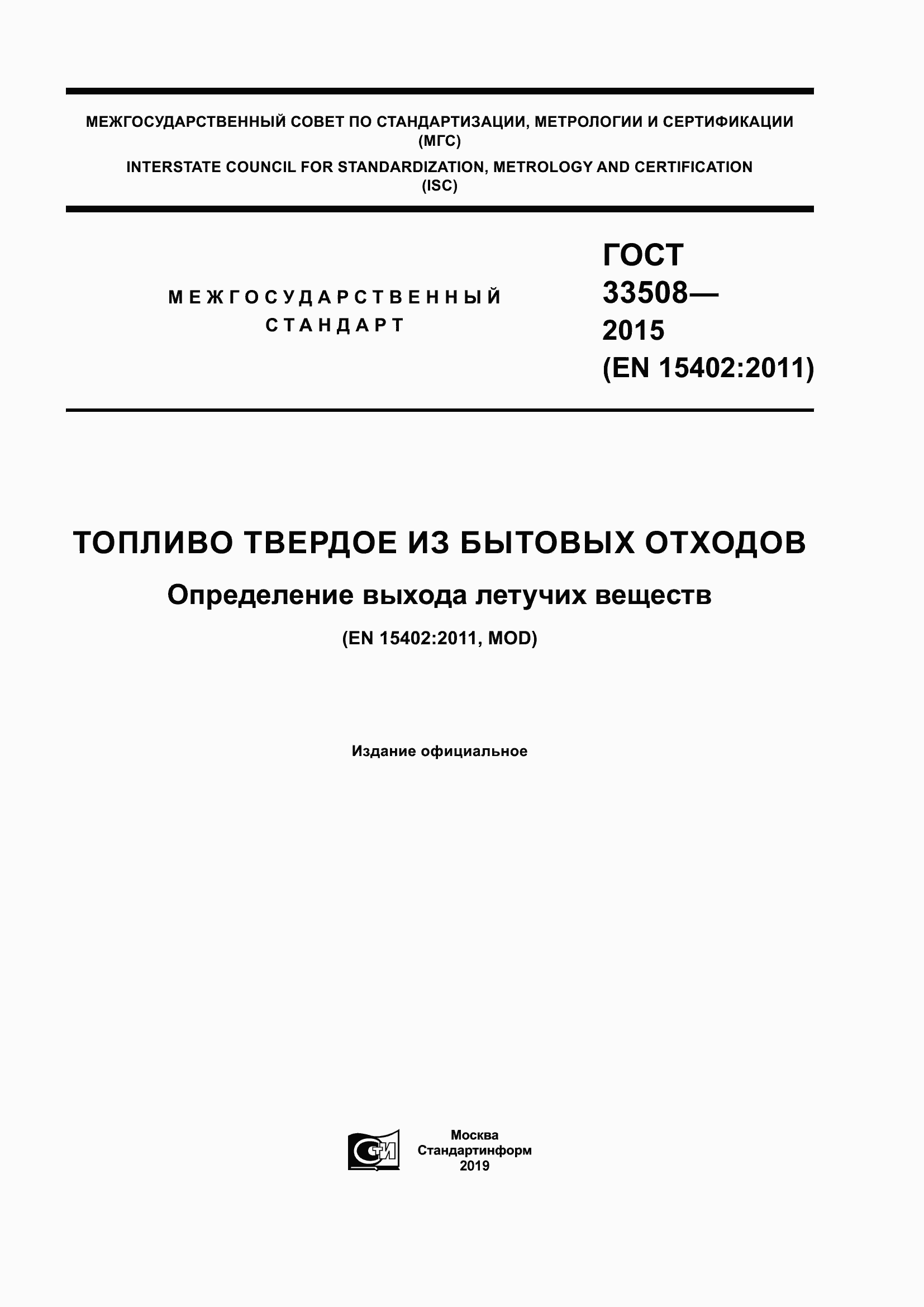 Страница 1 ГОСТ 33508-2015