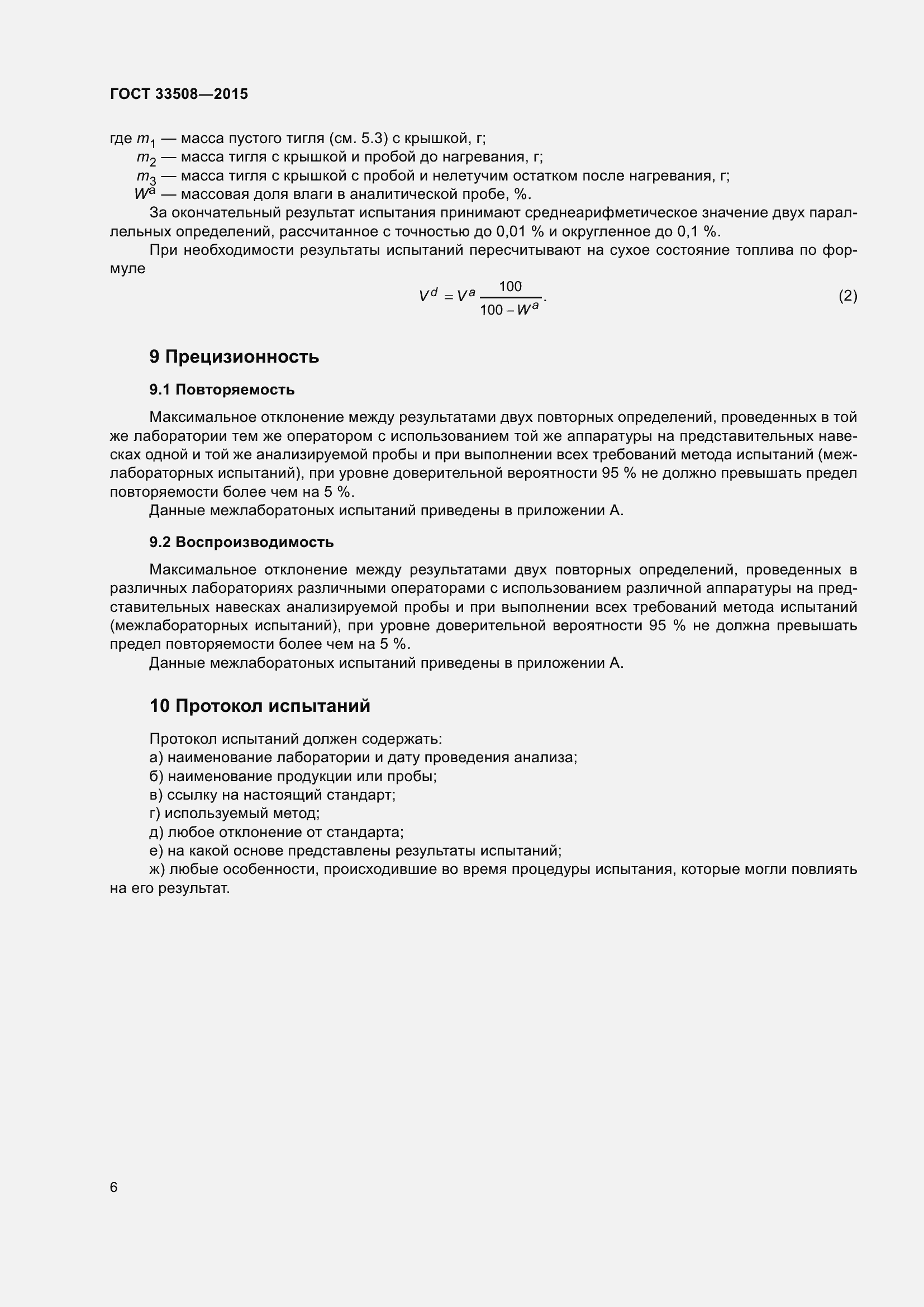 Страница 10 ГОСТ 33508-2015