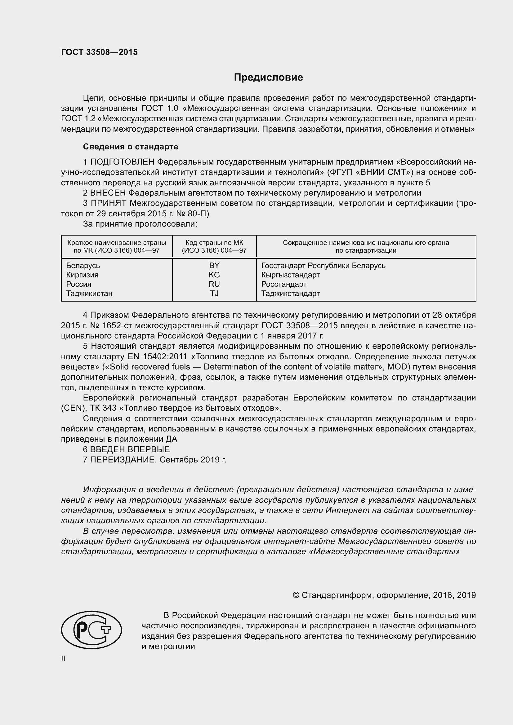 Страница 2 ГОСТ 33508-2015