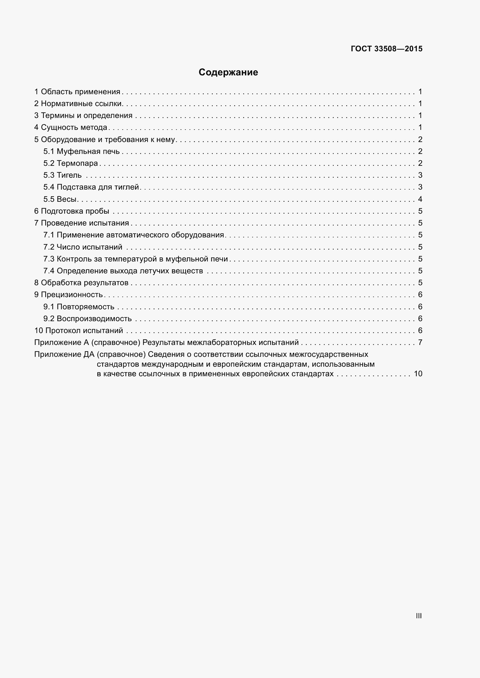 Страница 3 ГОСТ 33508-2015