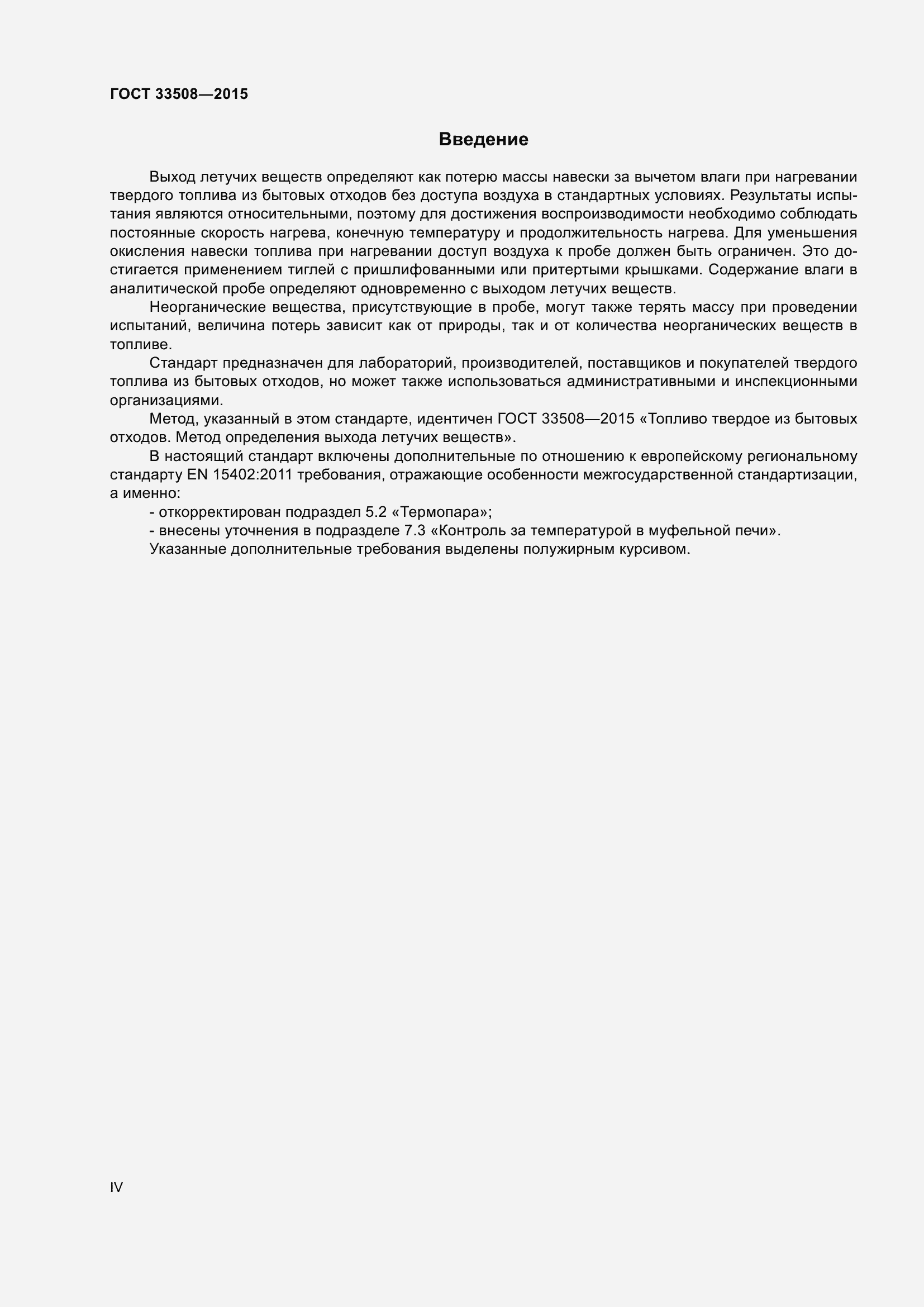 Страница 4 ГОСТ 33508-2015