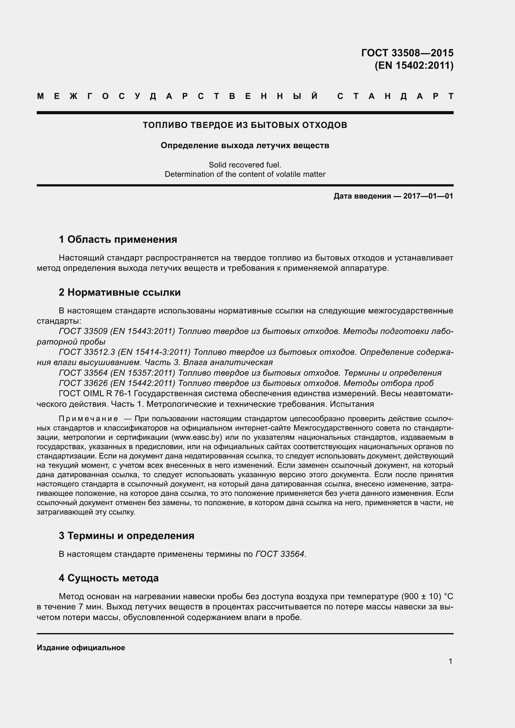 Страница 5 ГОСТ 33508-2015