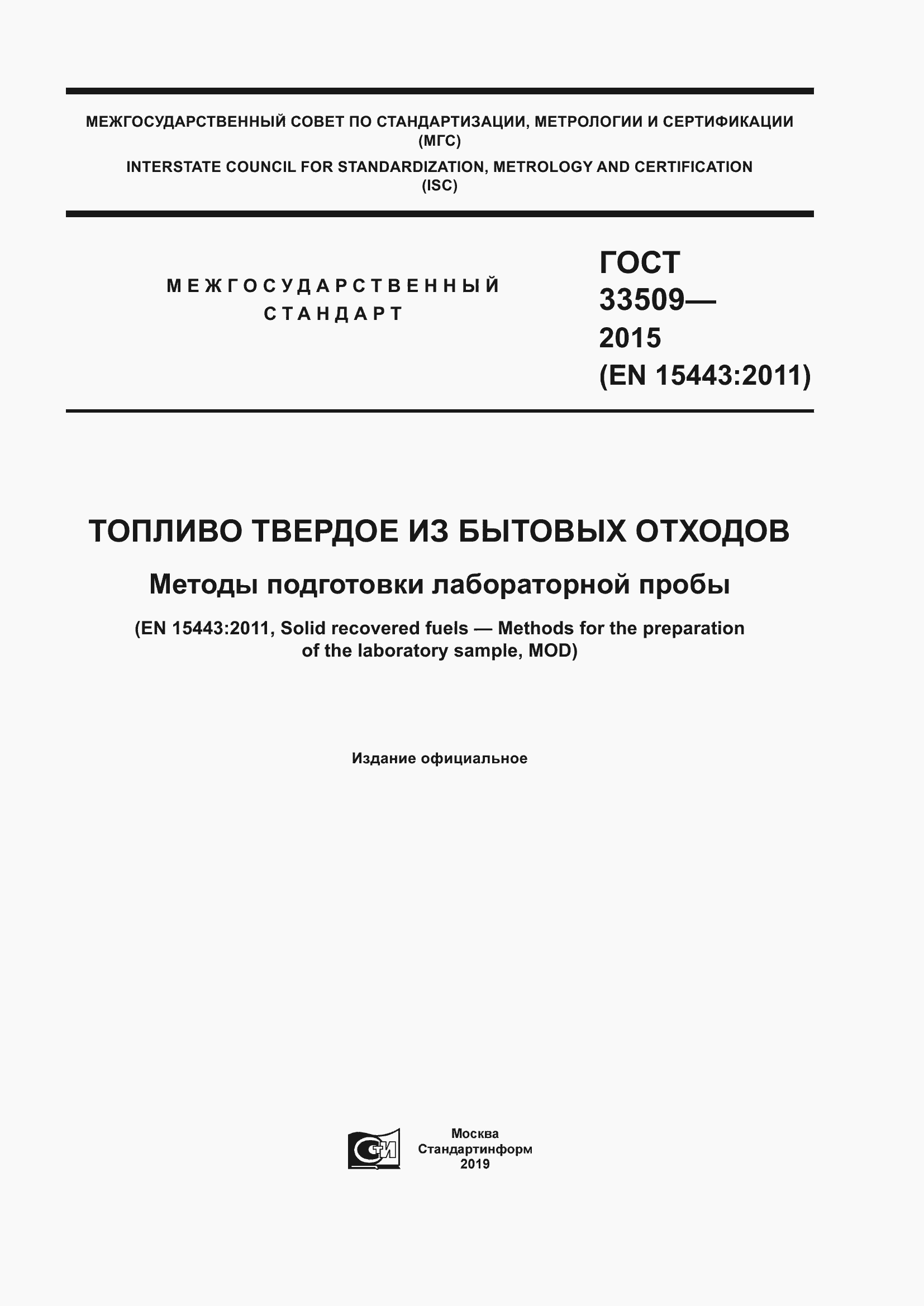 Страница 1 ГОСТ 33509-2015