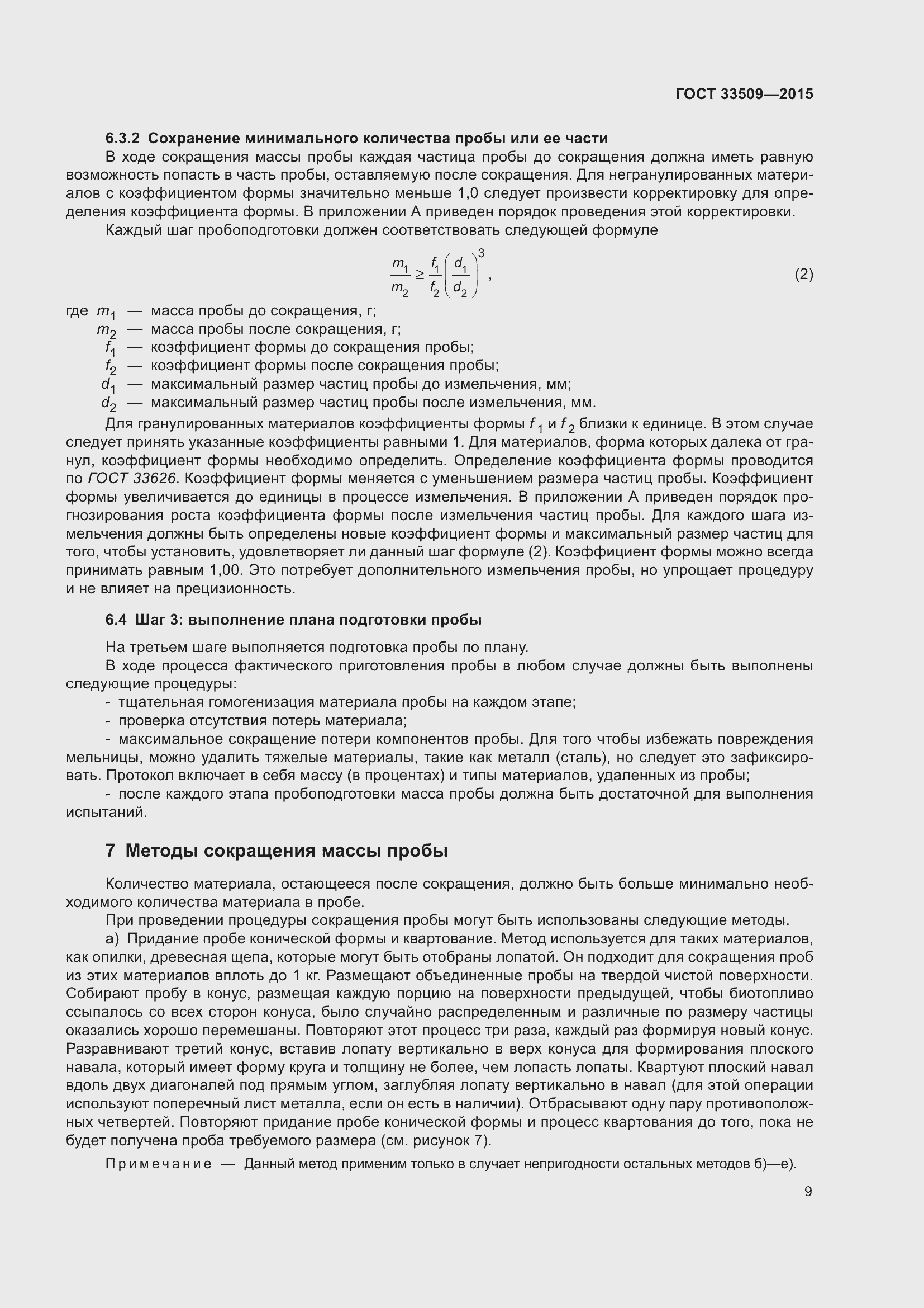 Страница 15 ГОСТ 33509-2015