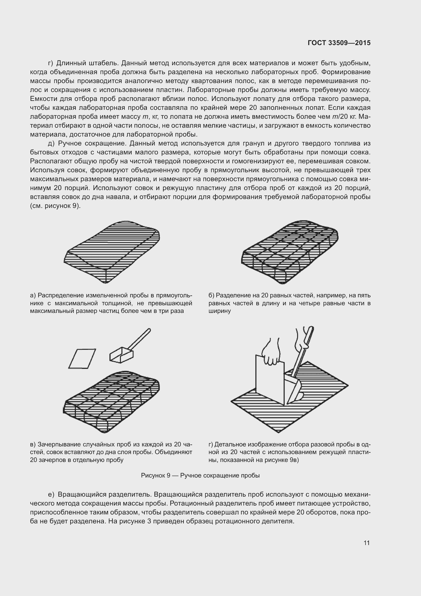 Страница 17 ГОСТ 33509-2015