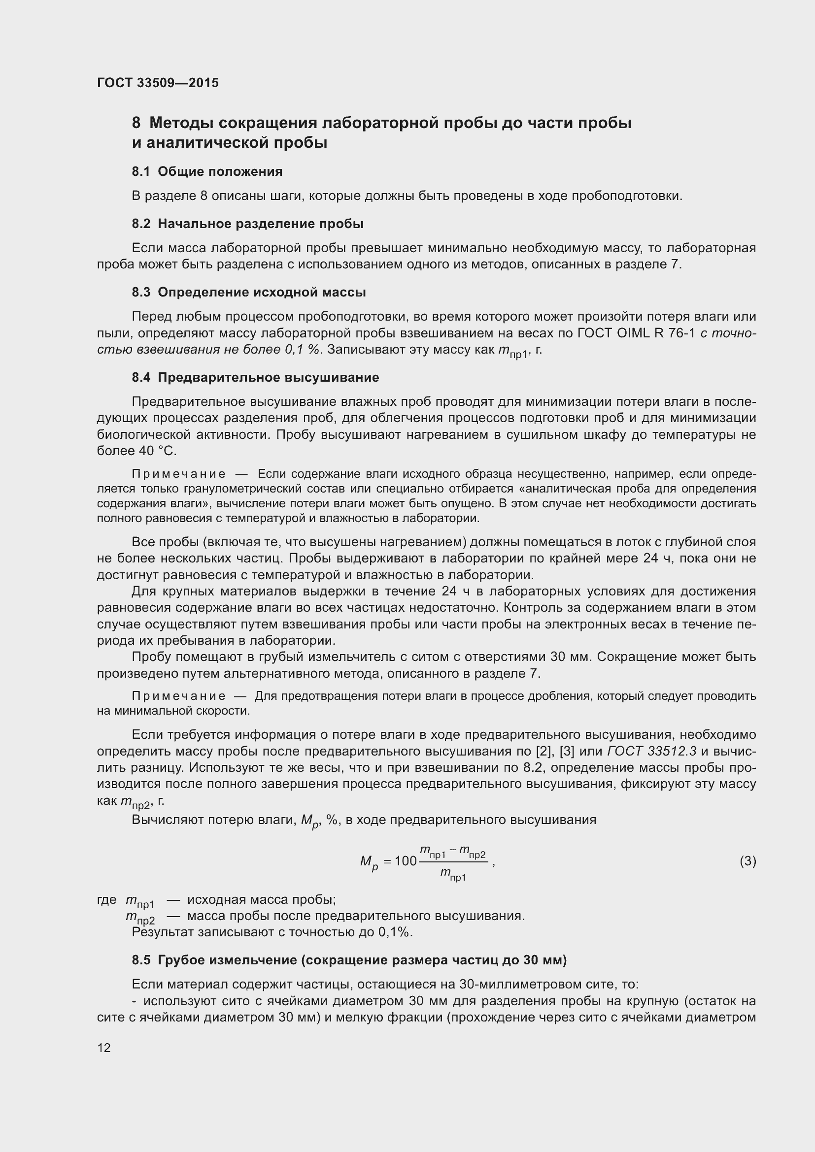 Страница 18 ГОСТ 33509-2015