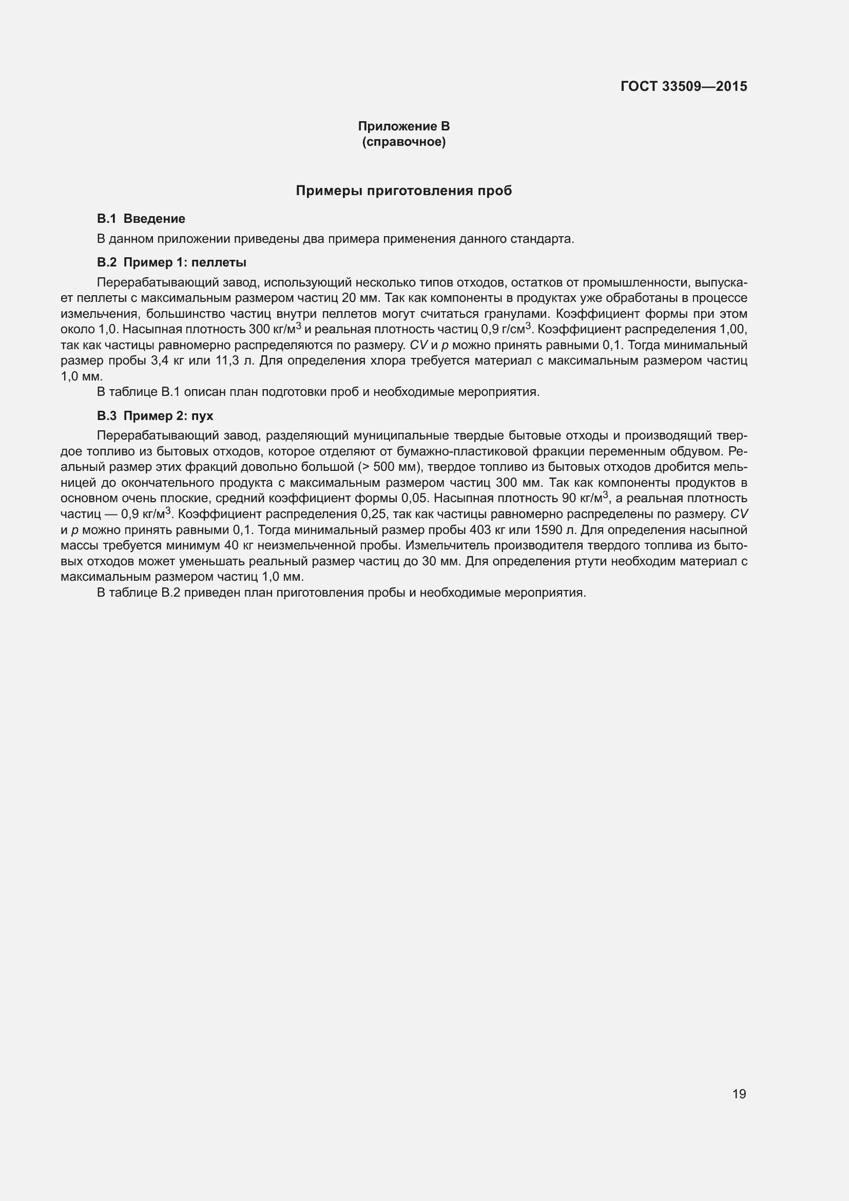 Страница 25 ГОСТ 33509-2015