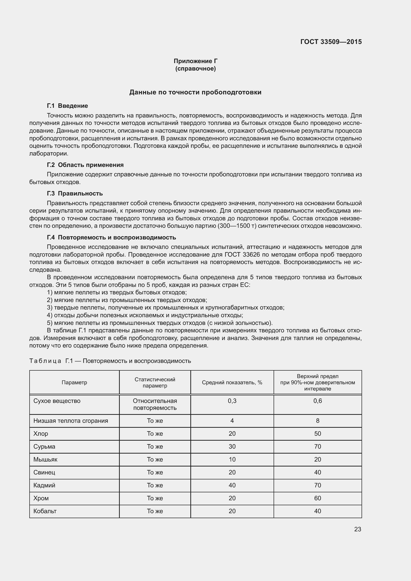 Страница 29 ГОСТ 33509-2015