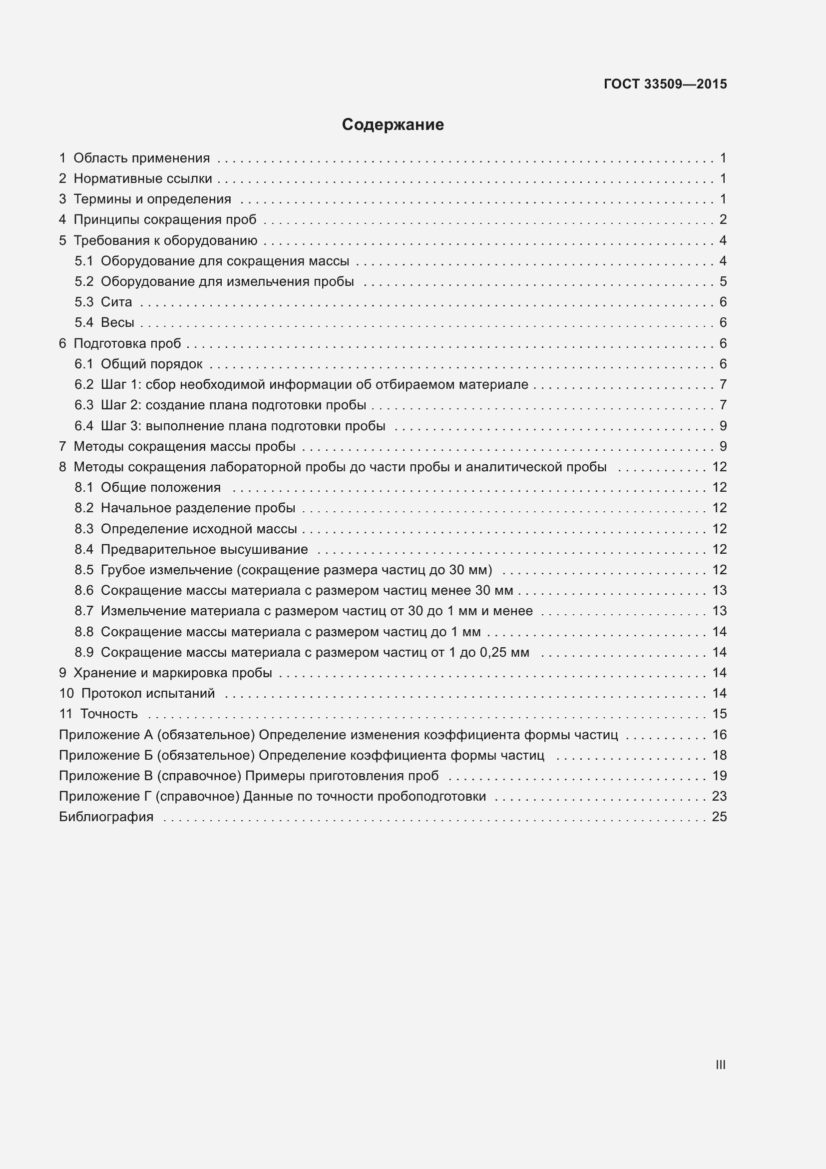 Страница 3 ГОСТ 33509-2015