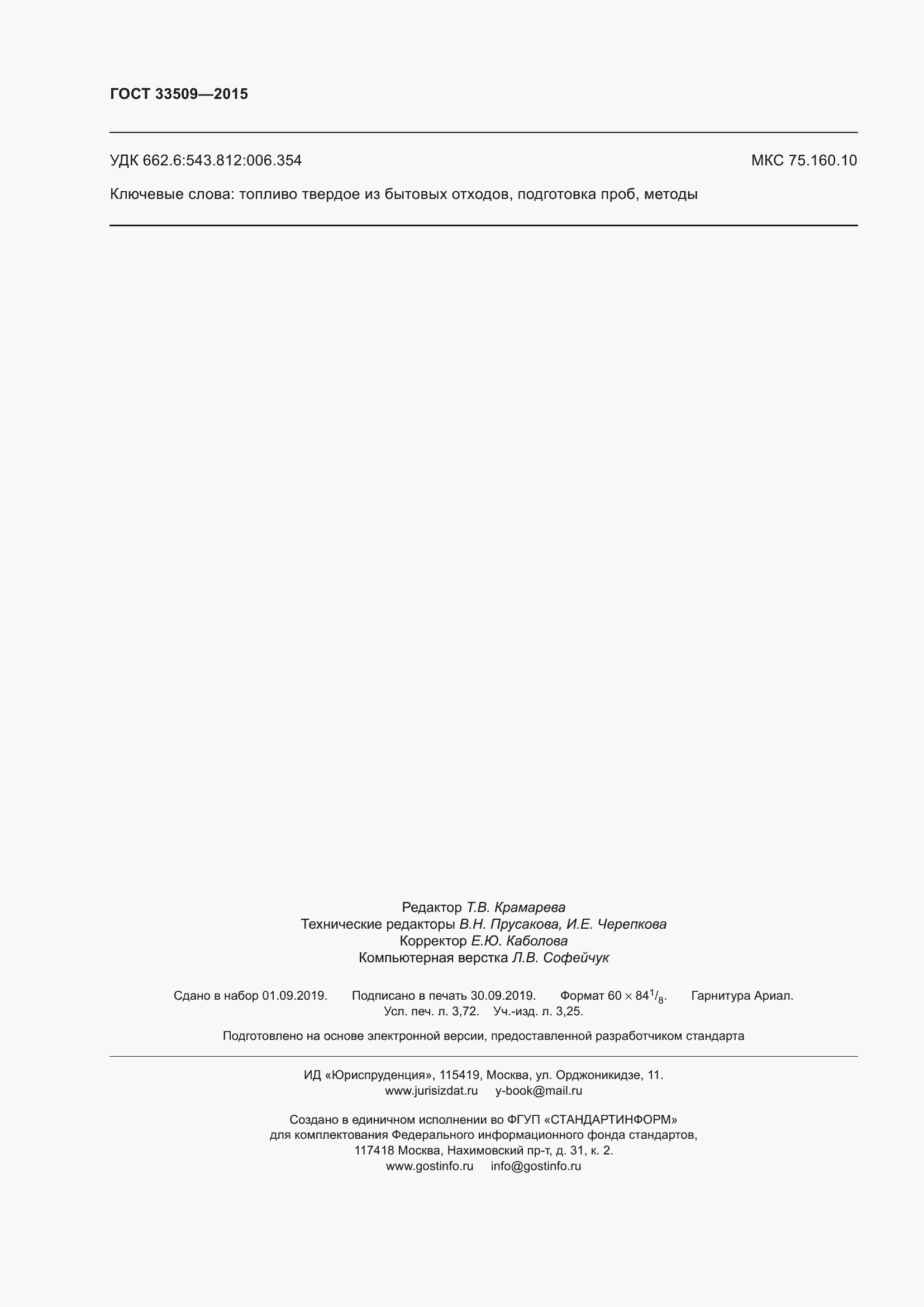 Страница 32 ГОСТ 33509-2015