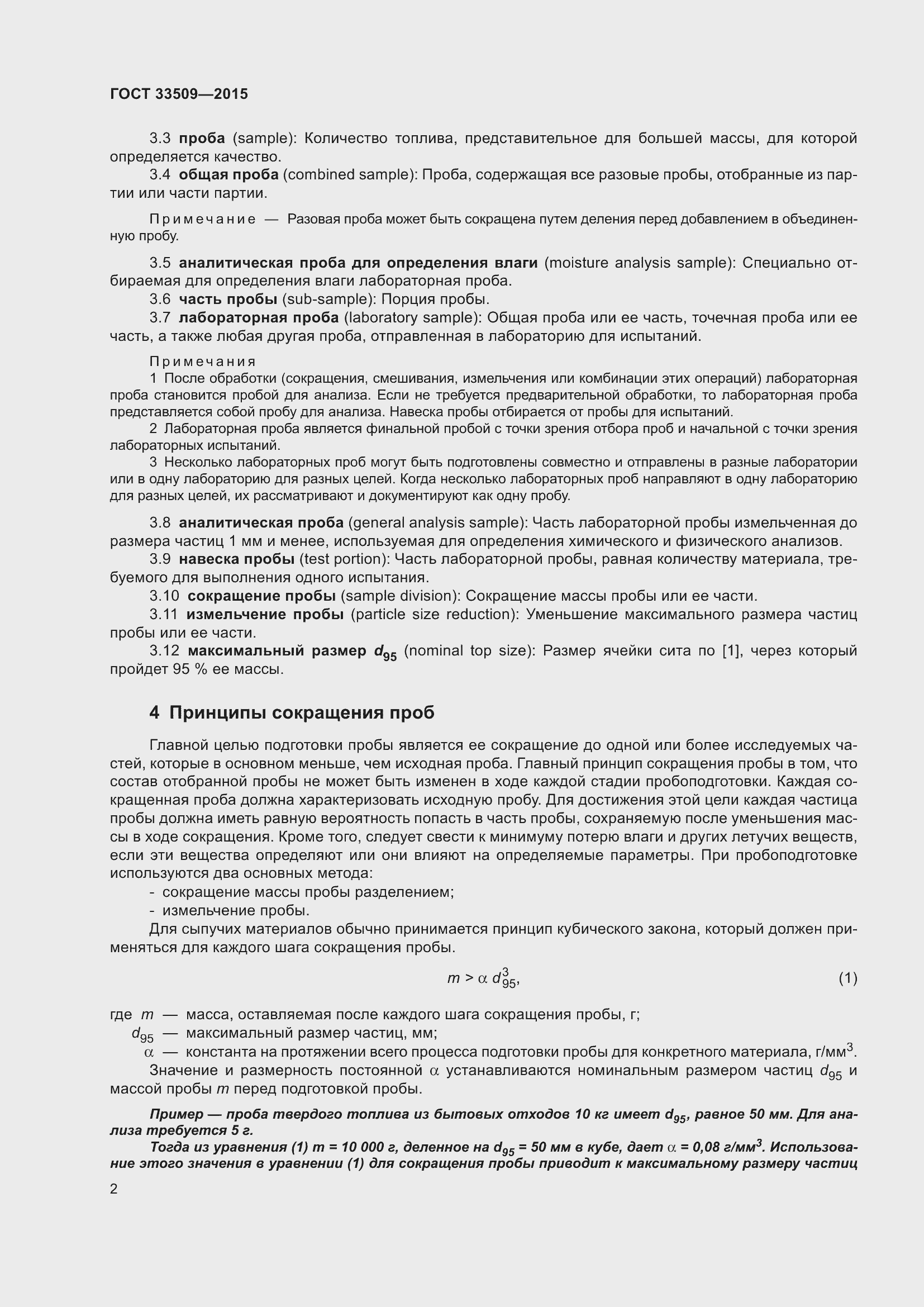 Страница 8 ГОСТ 33509-2015