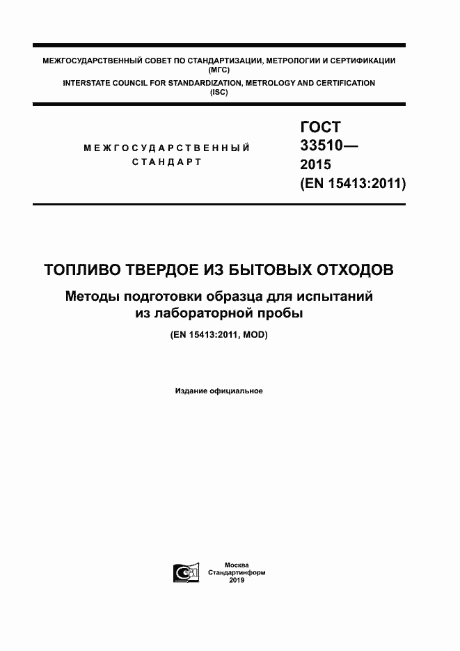 Страница 1 ГОСТ 33510-2015