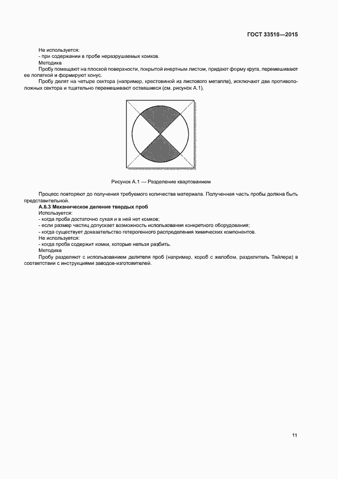 Страница 15 ГОСТ 33510-2015