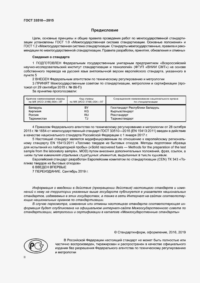Страница 2 ГОСТ 33510-2015