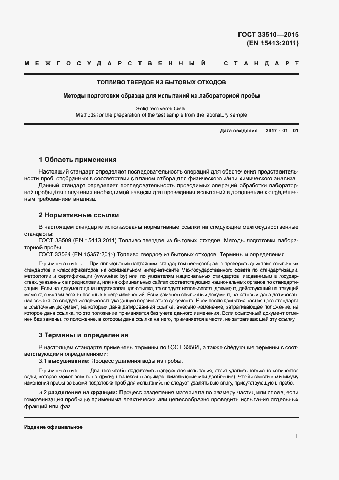 Страница 5 ГОСТ 33510-2015