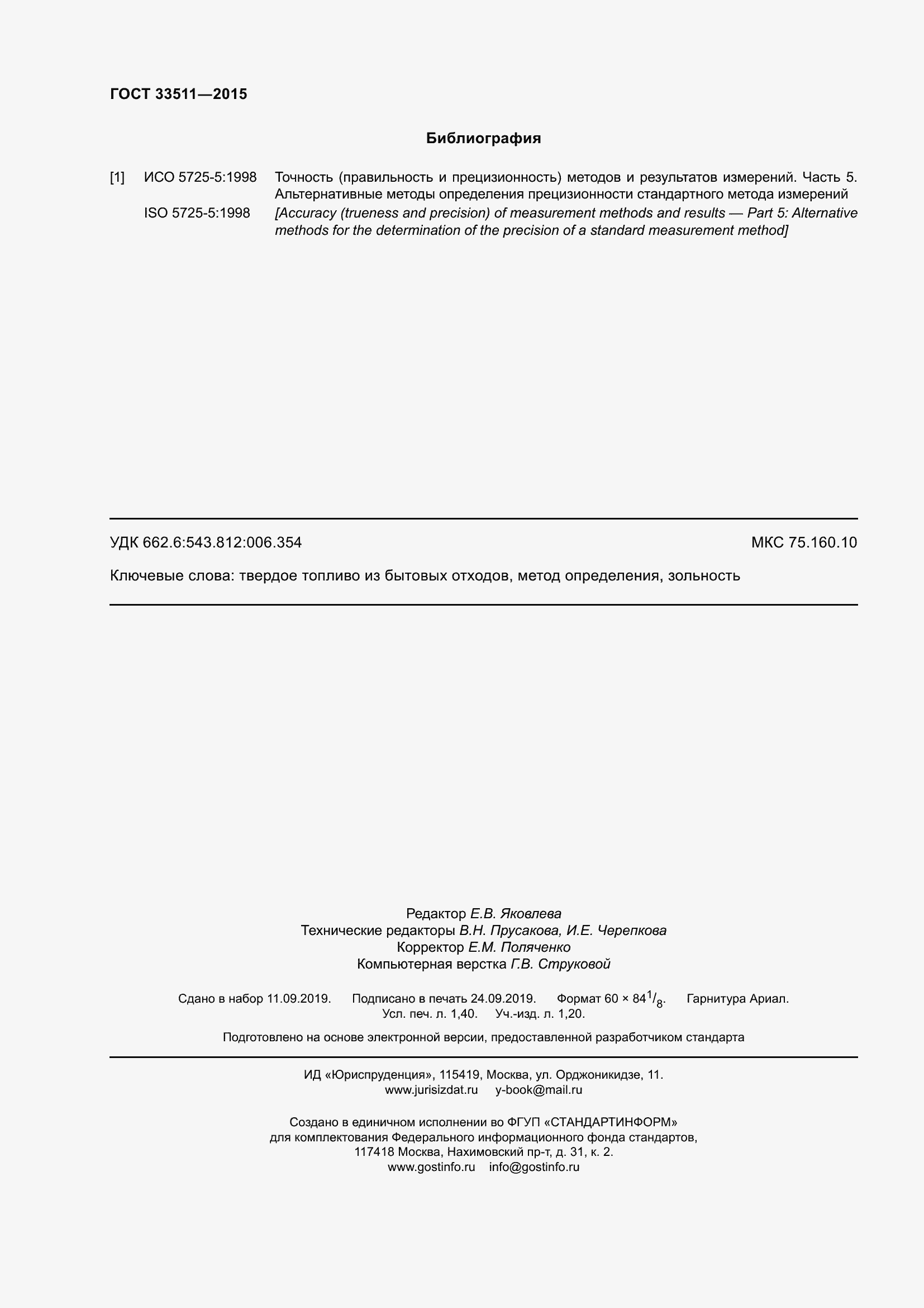 Страница 12 ГОСТ 33511-2015