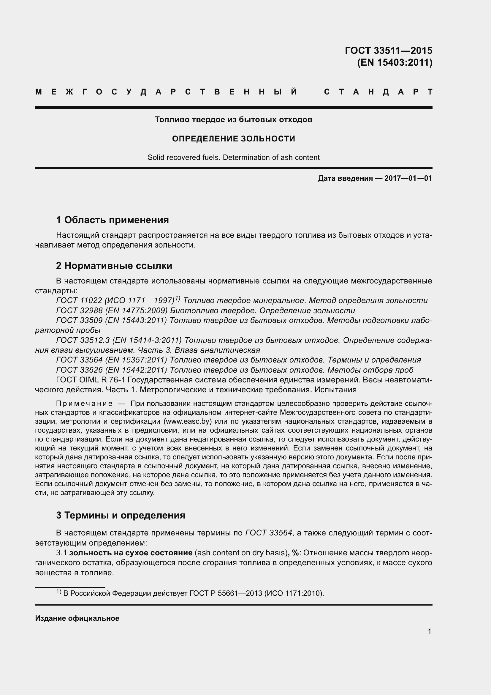 Страница 5 ГОСТ 33511-2015