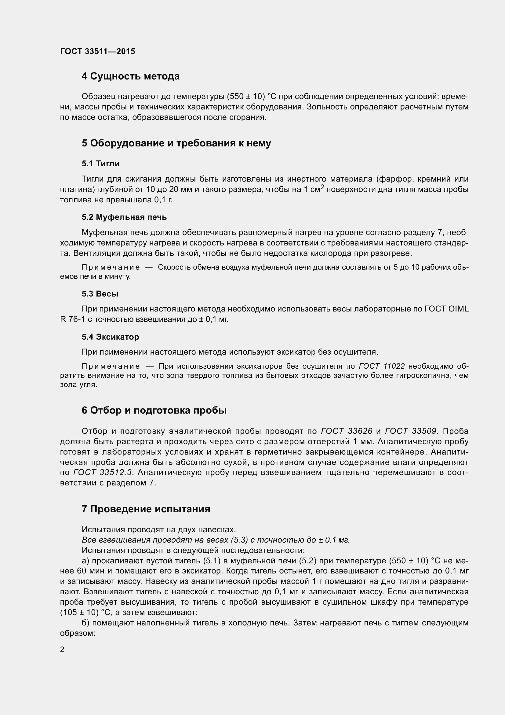 Страница 6 ГОСТ 33511-2015