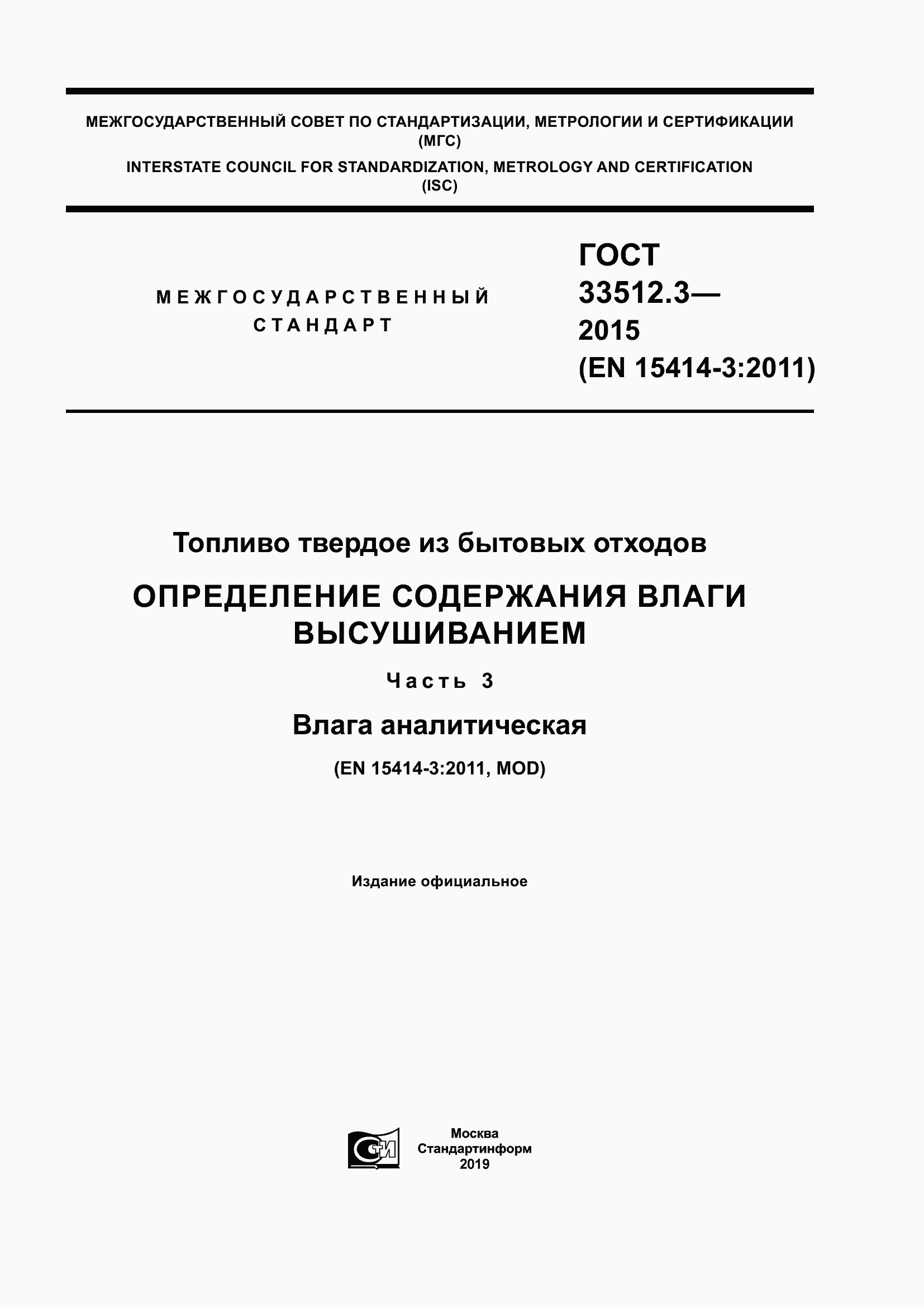 Страница 1 ГОСТ 33512.3-2015