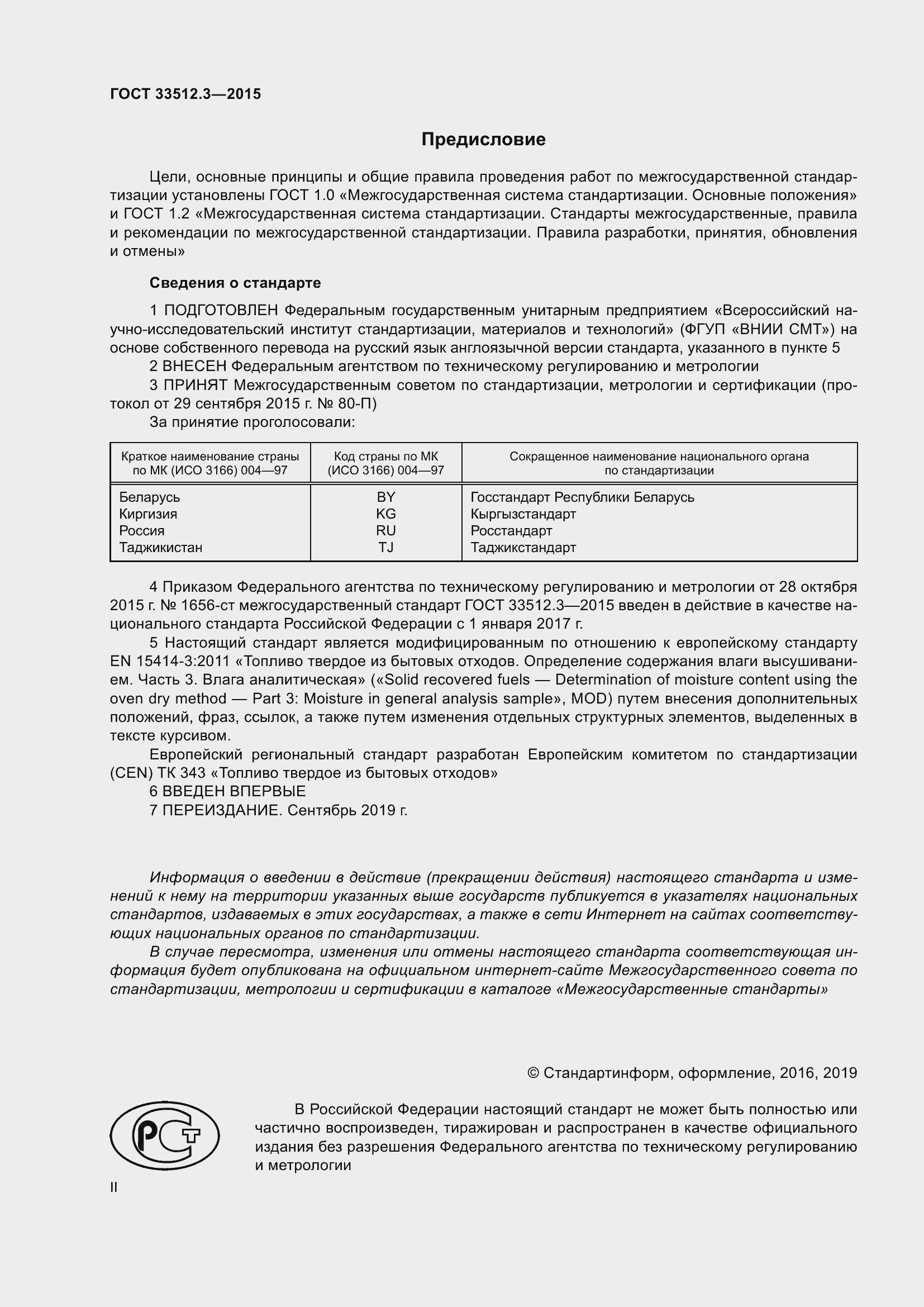 Страница 2 ГОСТ 33512.3-2015