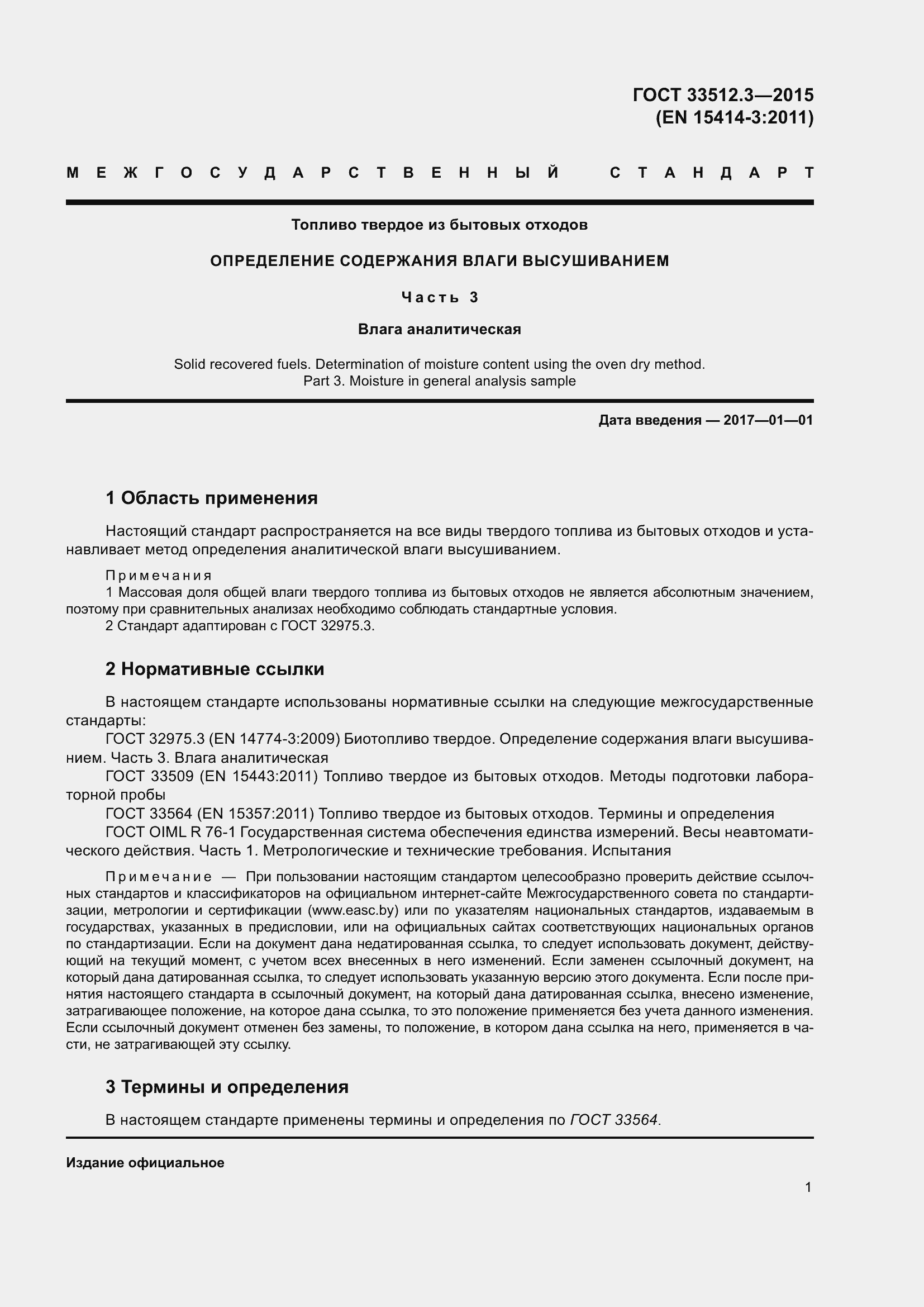 Страница 3 ГОСТ 33512.3-2015