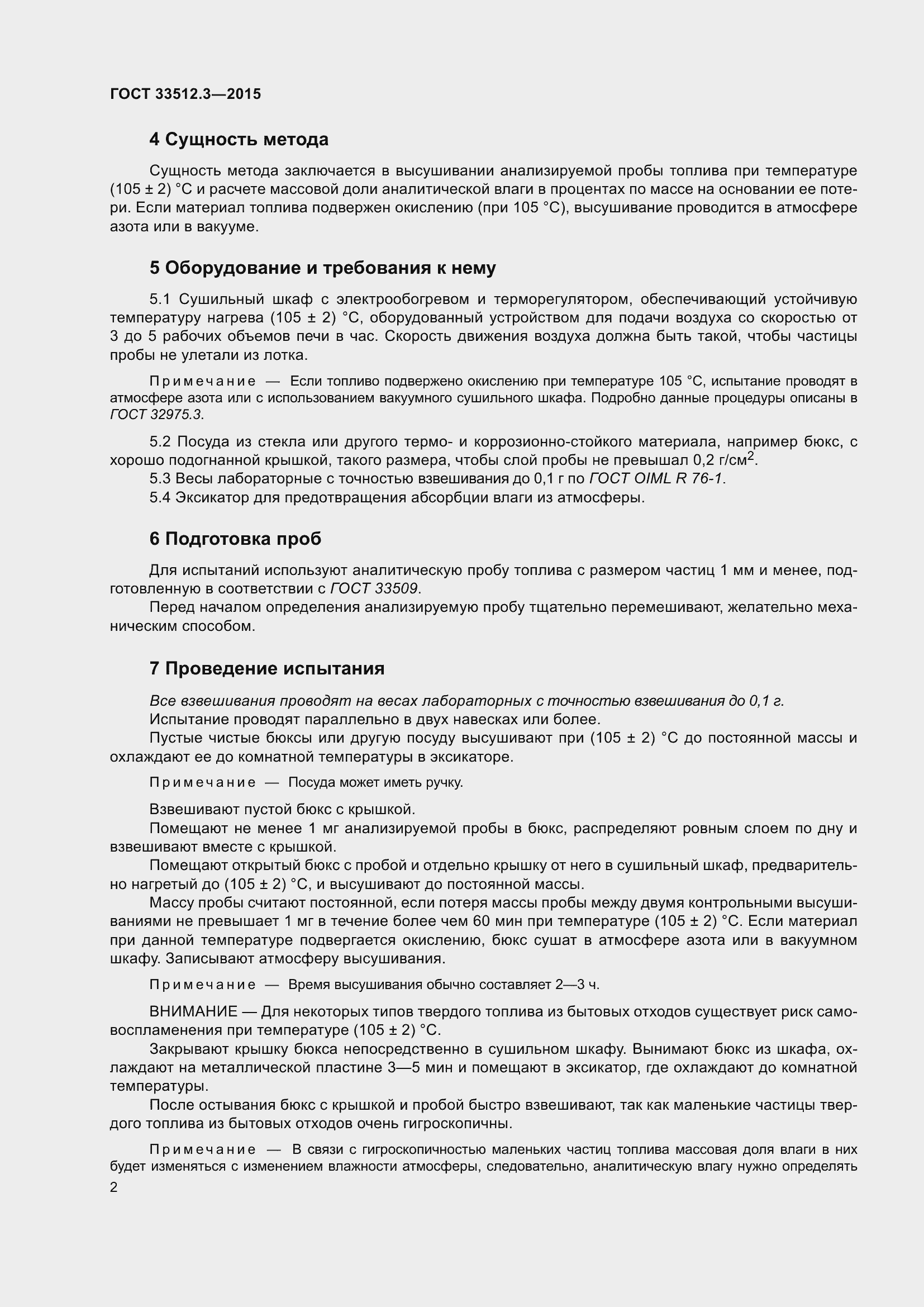 Страница 4 ГОСТ 33512.3-2015