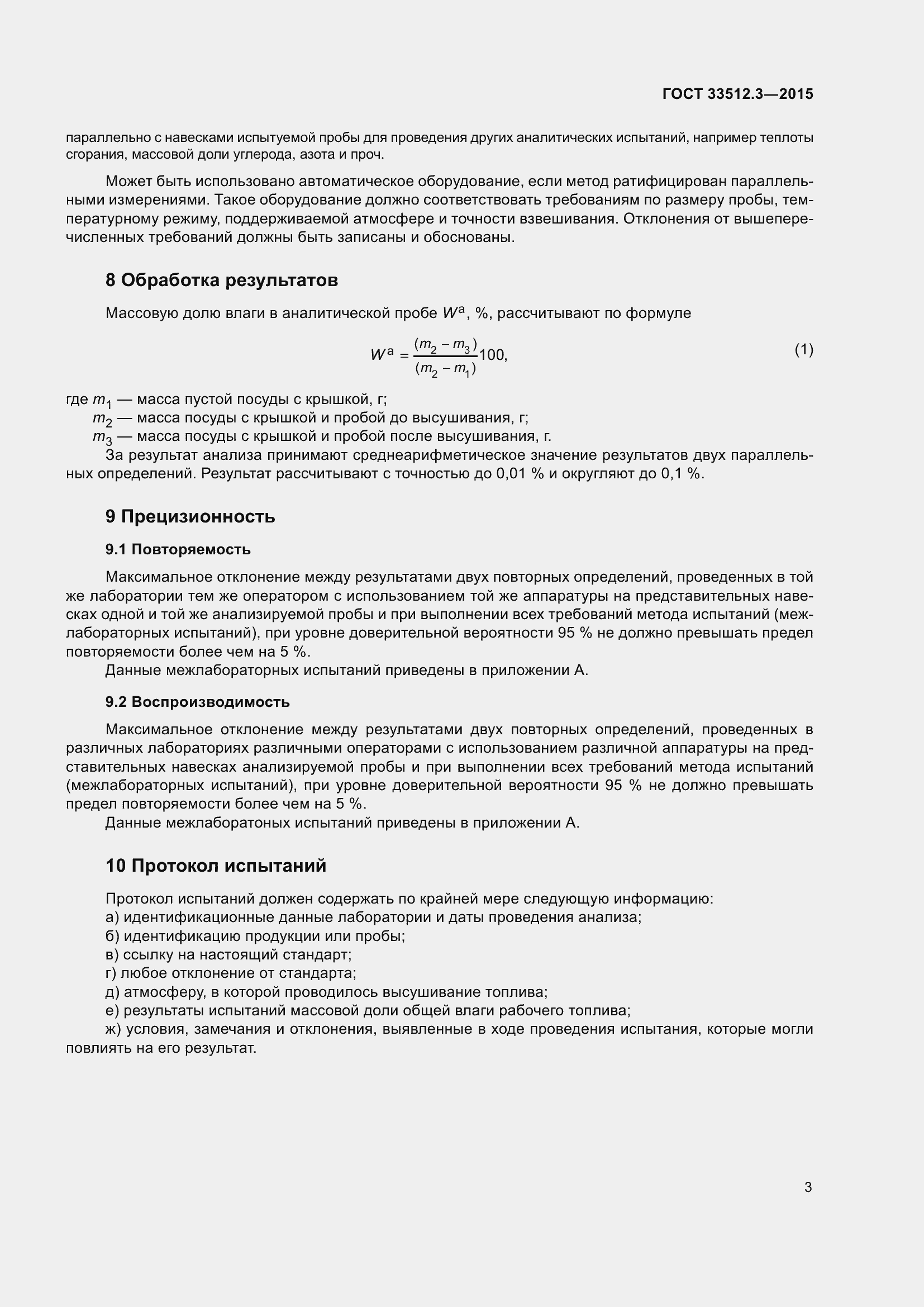 Страница 5 ГОСТ 33512.3-2015
