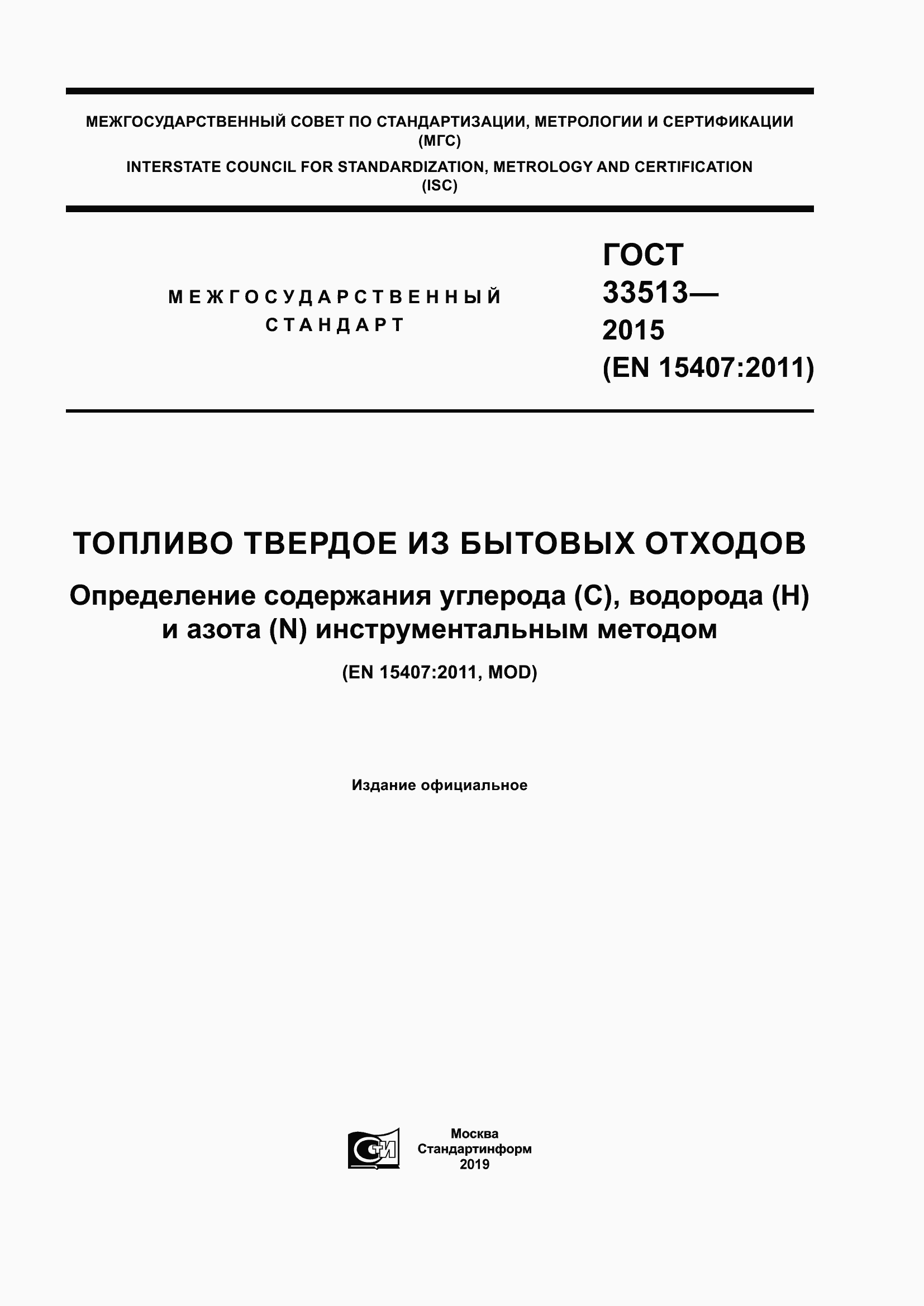 Страница 1 ГОСТ 33513-2015