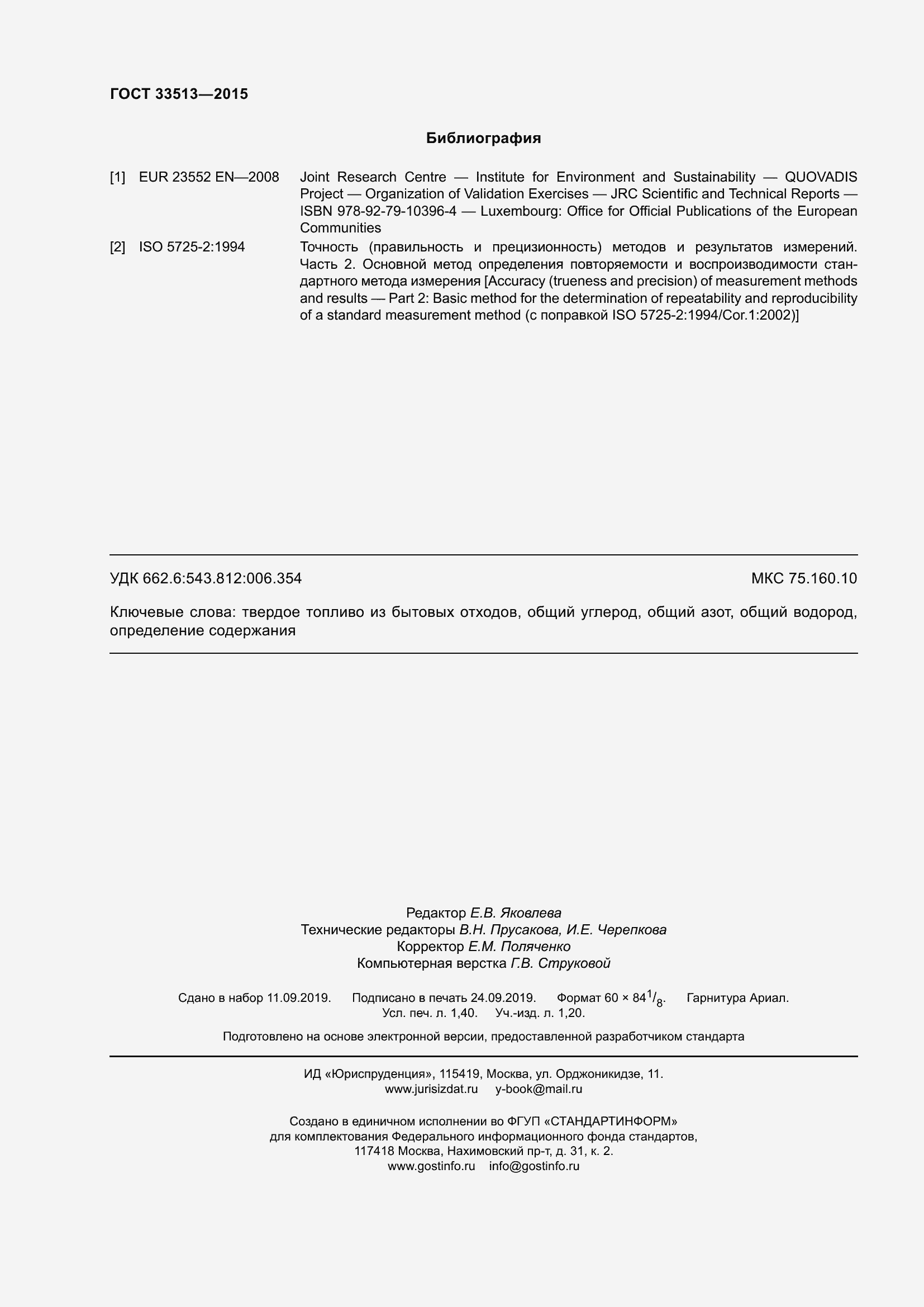 Страница 12 ГОСТ 33513-2015