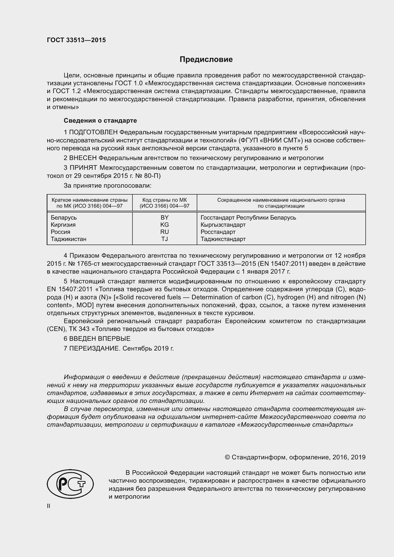 Страница 2 ГОСТ 33513-2015