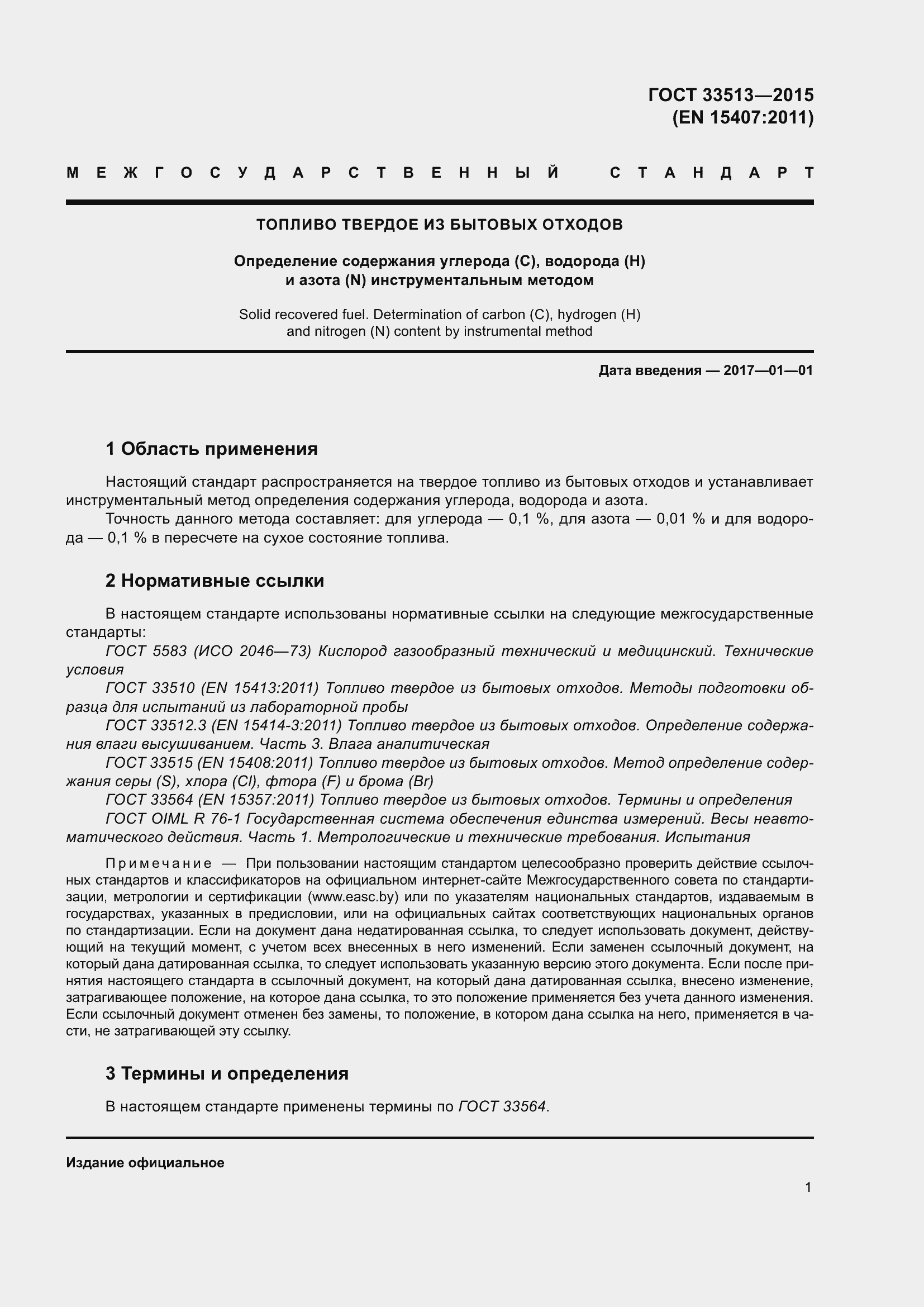 Страница 5 ГОСТ 33513-2015