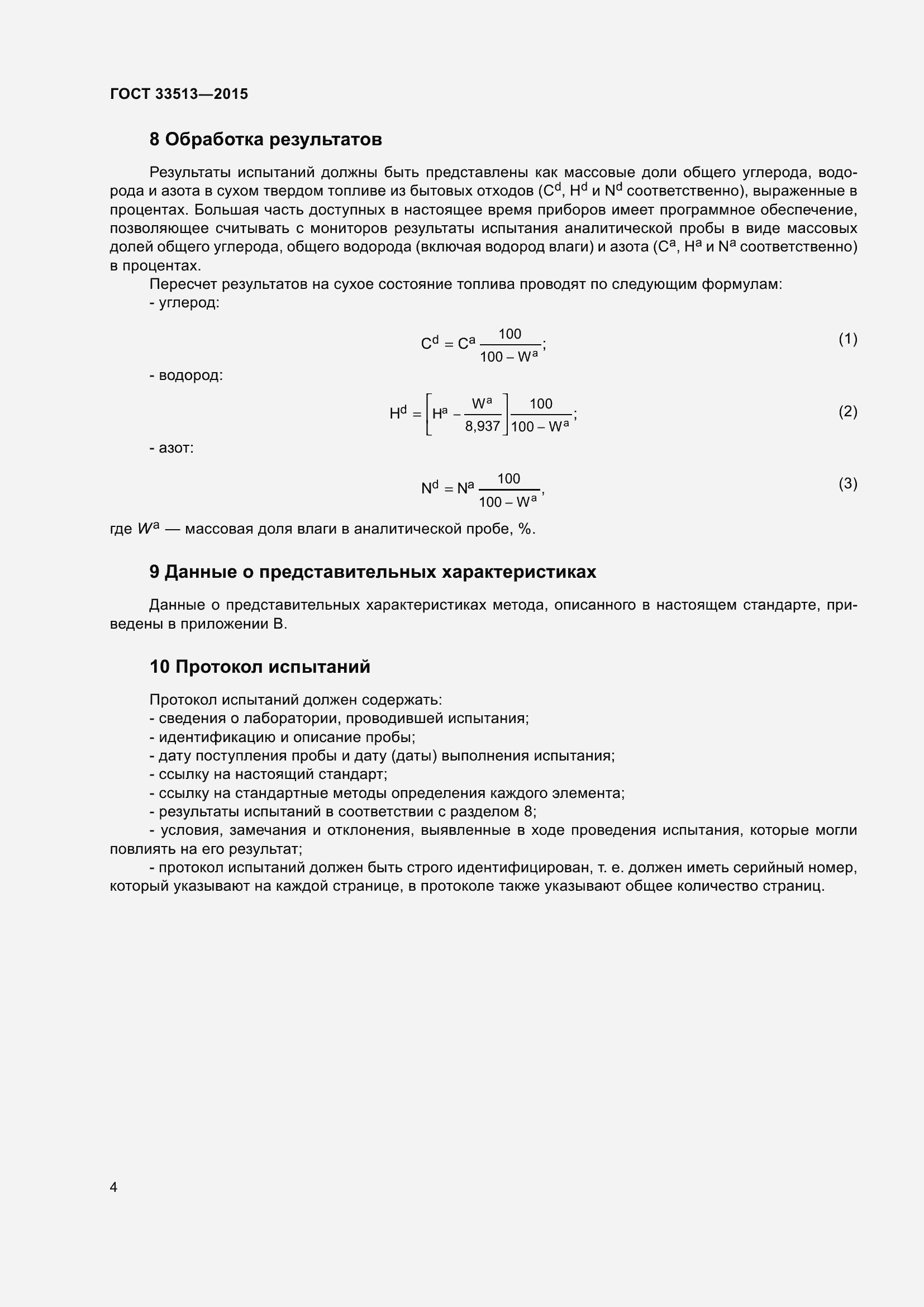 Страница 8 ГОСТ 33513-2015