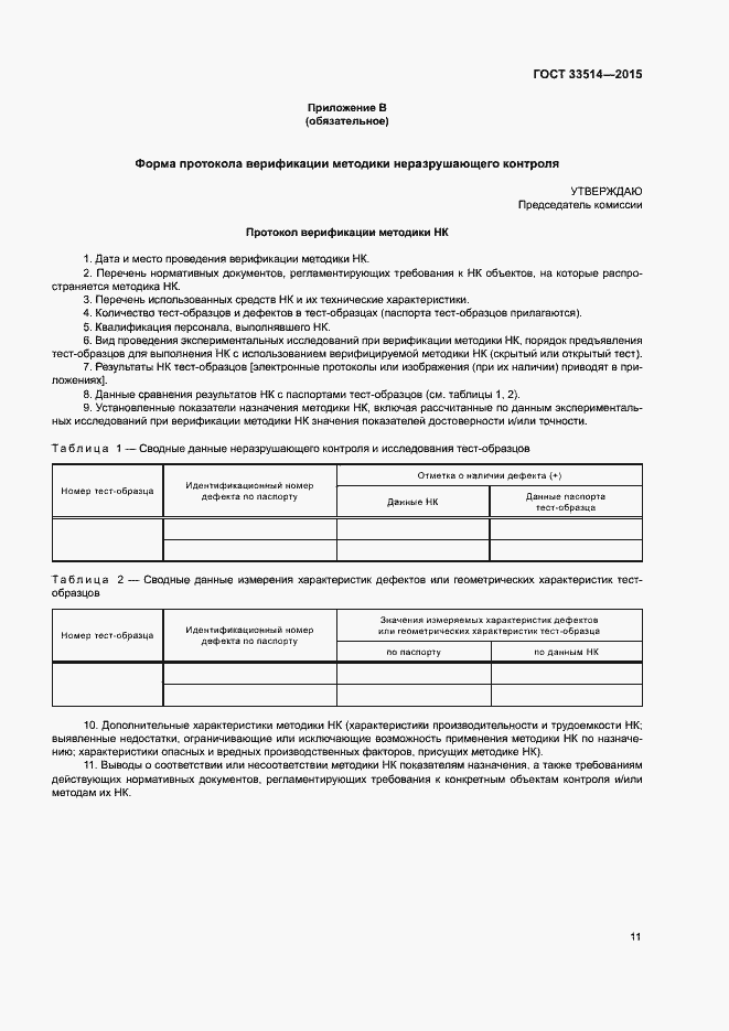 Страница 14 ГОСТ 33514-2015