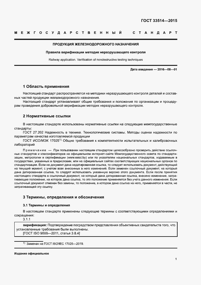 Страница 4 ГОСТ 33514-2015