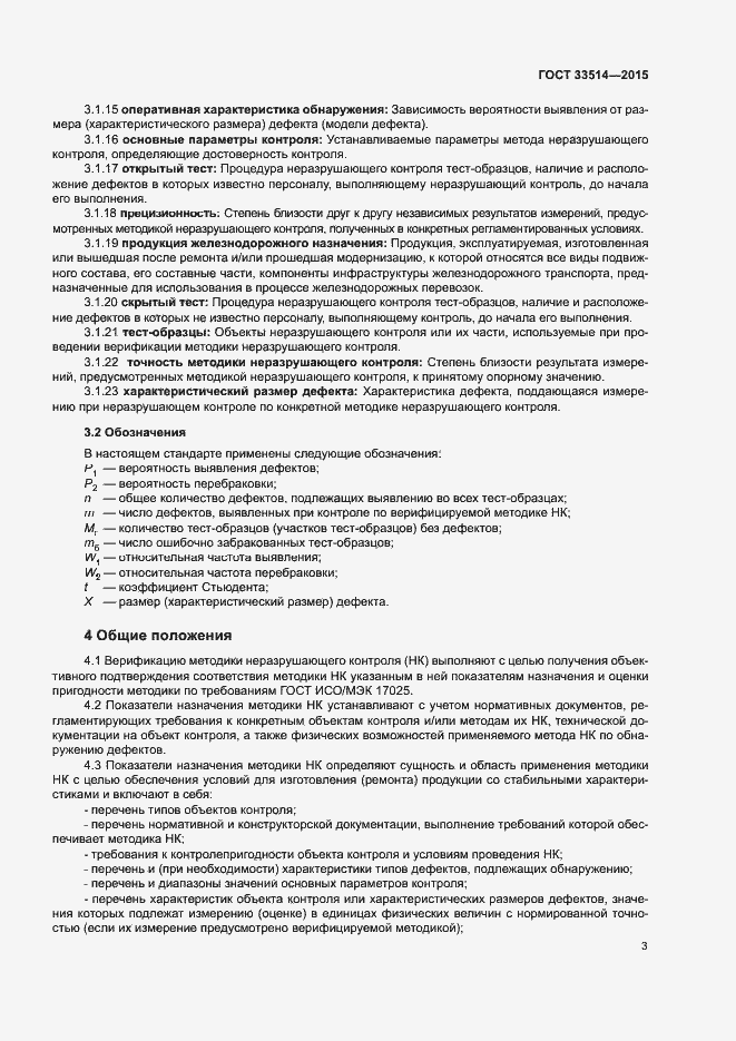 Страница 6 ГОСТ 33514-2015