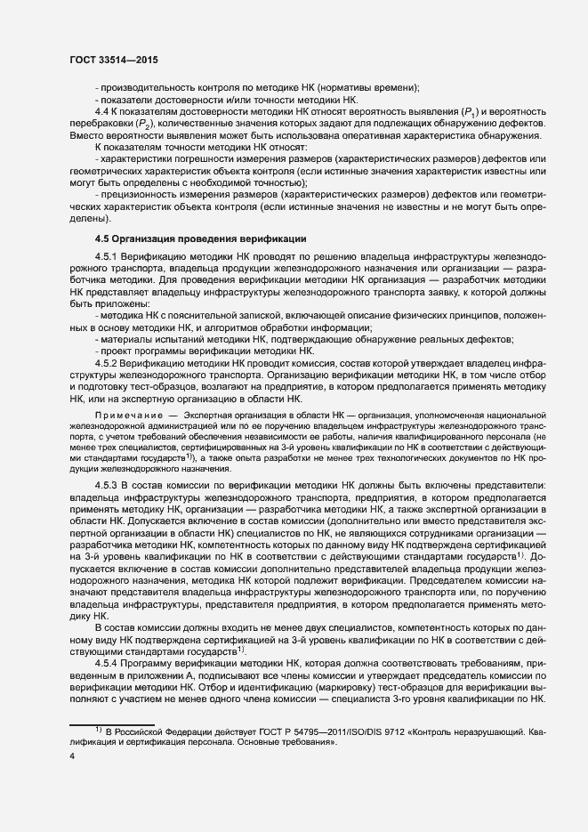 Страница 7 ГОСТ 33514-2015