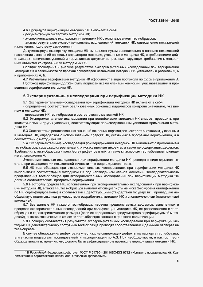 Страница 8 ГОСТ 33514-2015