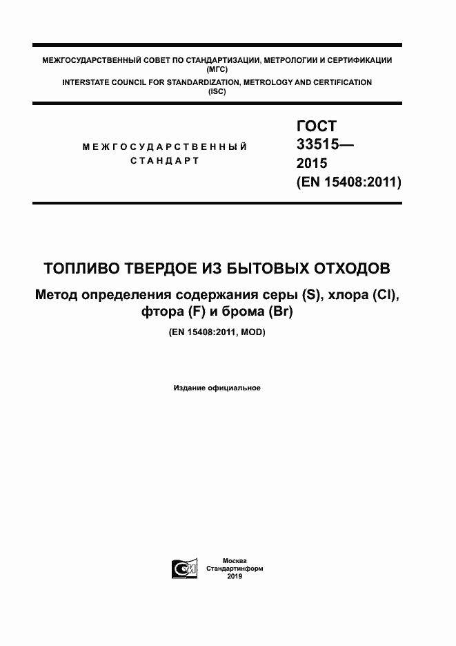 Страница 1 ГОСТ 33515-2015