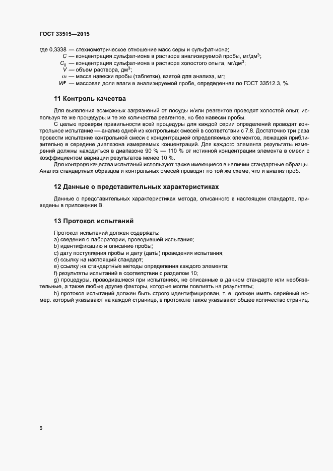 Страница 10 ГОСТ 33515-2015