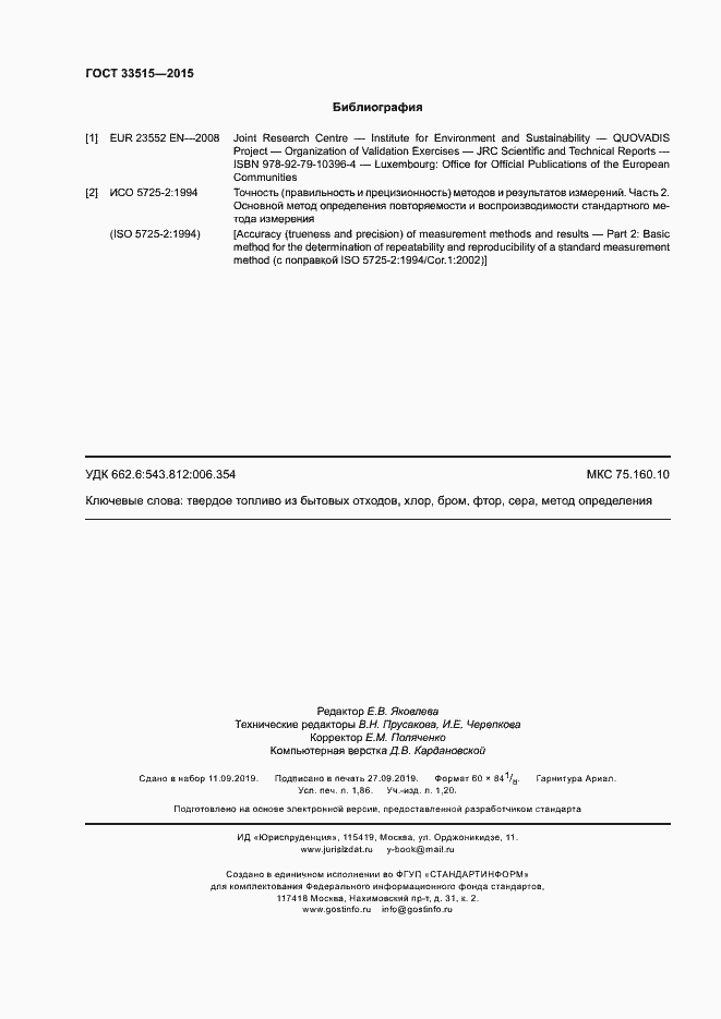 Страница 16 ГОСТ 33515-2015