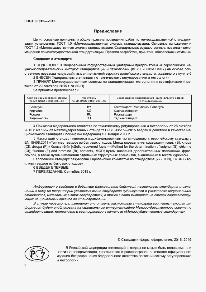 Страница 2 ГОСТ 33515-2015