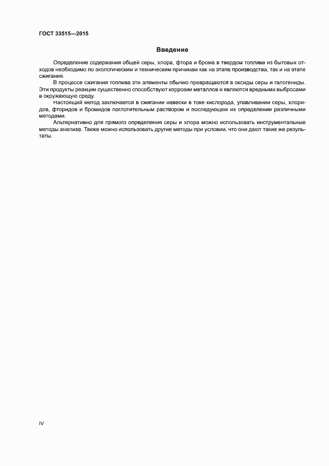 Страница 4 ГОСТ 33515-2015
