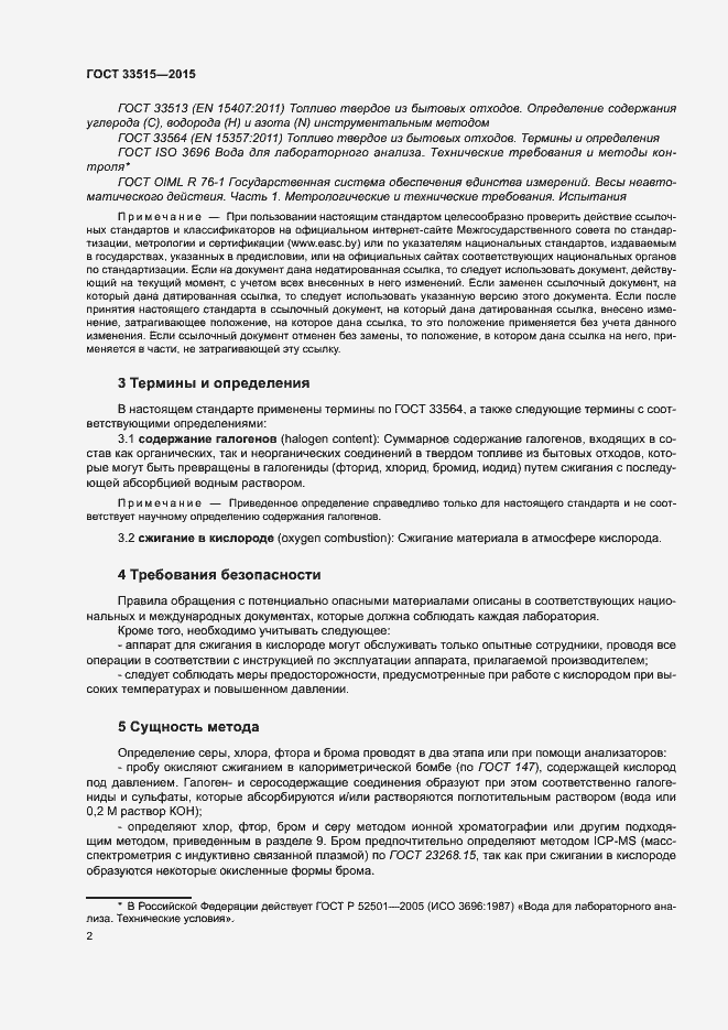 Страница 6 ГОСТ 33515-2015
