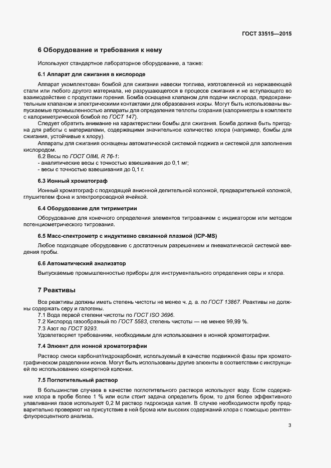 Страница 7 ГОСТ 33515-2015