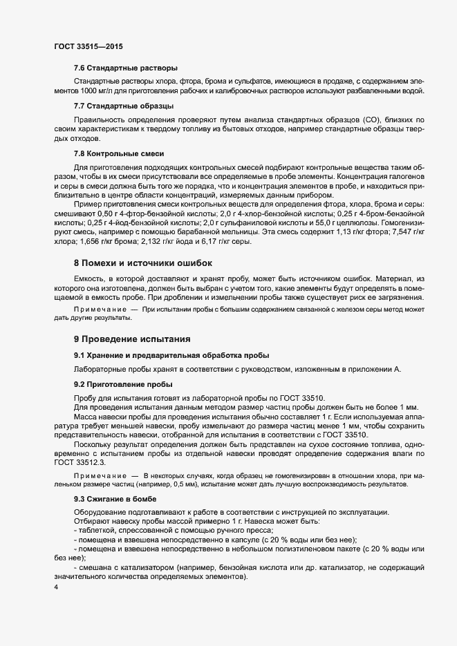 Страница 8 ГОСТ 33515-2015