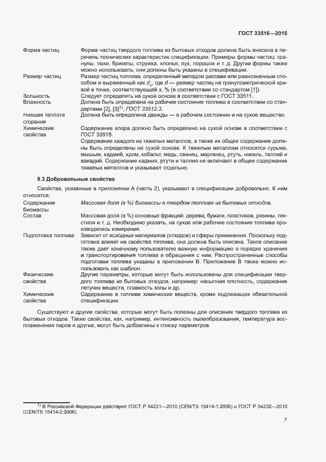 Страница 11 ГОСТ 33516-2015