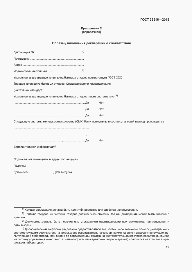 Страница 15 ГОСТ 33516-2015