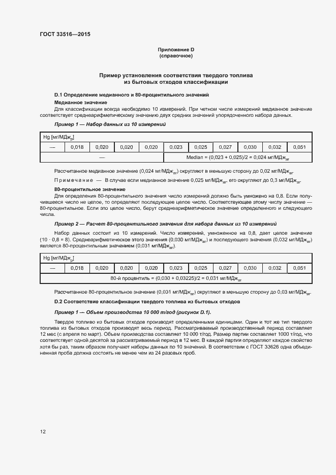 Страница 16 ГОСТ 33516-2015